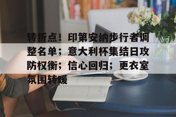 转折点！印第安纳步行者调整名单；意大利杯集结日攻防权衡；信心回归；更衣室氛围转暖
